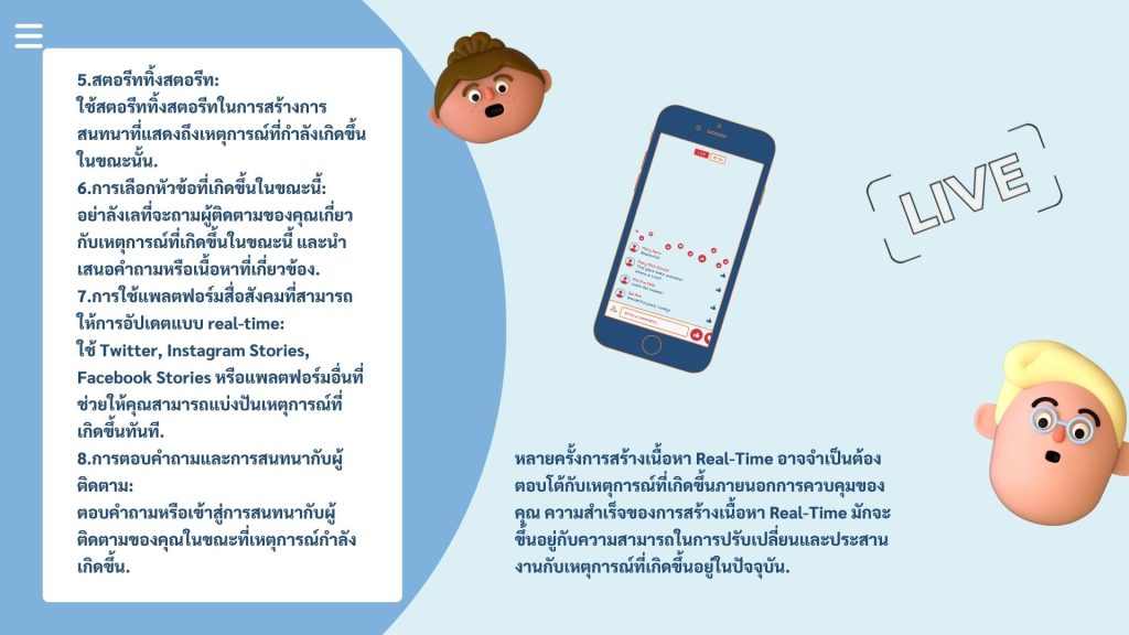 สรุป สร้าง content แบบ real time